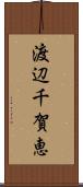 渡辺千賀恵 Scroll