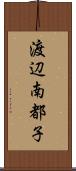 渡辺南都子 Scroll