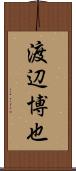 渡辺博也 Scroll