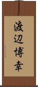 渡辺博幸 Scroll