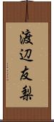 渡辺友梨 Scroll