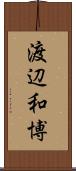 渡辺和博 Scroll