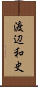 渡辺和史 Scroll
