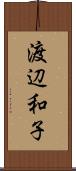 渡辺和子 Scroll