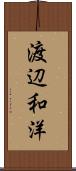 渡辺和洋 Scroll
