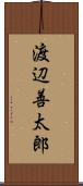 渡辺善太郎 Scroll