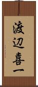 渡辺喜一 Scroll