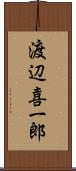 渡辺喜一郎 Scroll