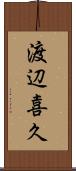 渡辺喜久 Scroll