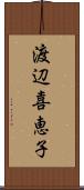 渡辺喜恵子 Scroll