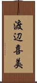 渡辺喜美 Scroll