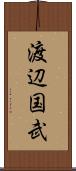渡辺国武 Scroll