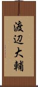 渡辺大輔 Scroll