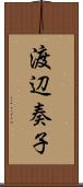 渡辺奏子 Scroll