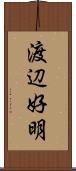 渡辺好明 Scroll