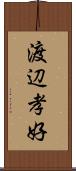 渡辺孝好 Scroll