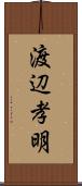 渡辺孝明 Scroll