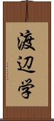 渡辺学 Scroll