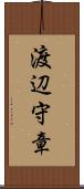 渡辺守章 Scroll