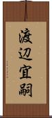 渡辺宜嗣 Scroll