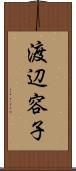 渡辺容子 Scroll