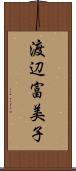 渡辺富美子 Scroll