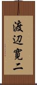 渡辺寛二 Scroll