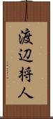 渡辺将人 Scroll