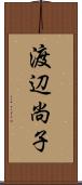 渡辺尚子 Scroll