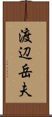 渡辺岳夫 Scroll
