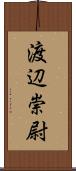 渡辺崇尉 Scroll