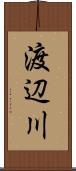 渡辺川 Scroll