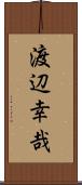 渡辺幸哉 Scroll