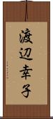 渡辺幸子 Scroll