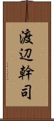 渡辺幹司 Scroll