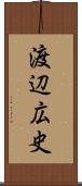 渡辺広史 Scroll