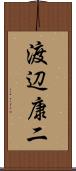 渡辺康二 Scroll