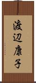 渡辺康子 Scroll