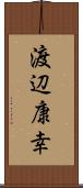 渡辺康幸 Scroll