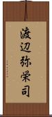 渡辺弥栄司 Scroll