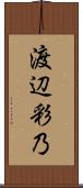 渡辺彩乃 Scroll