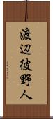 渡辺彼野人 Scroll