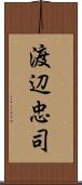 渡辺忠司 Scroll