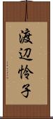 渡辺怜子 Scroll