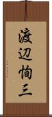 渡辺恂三 Scroll
