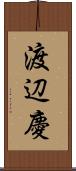 渡辺慶 Scroll