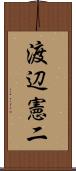 渡辺憲二 Scroll