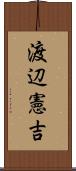 渡辺憲吉 Scroll