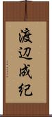 渡辺成紀 Scroll