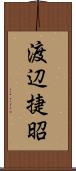 渡辺捷昭 Scroll